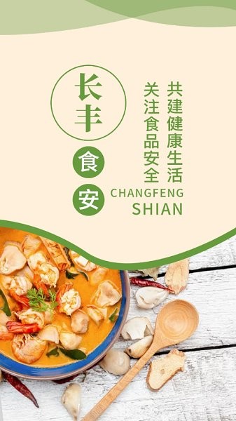 長(zhǎng)豐食安 v6.47.18 安卓版 0