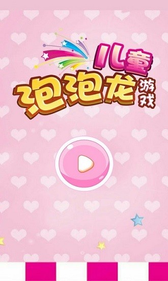兒童泡泡龍游戲 v9.21.702 安卓版 0