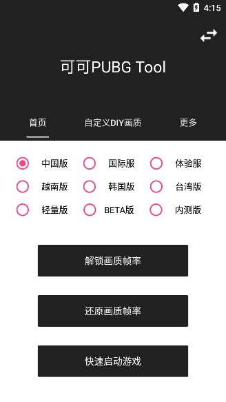 可可畫質(zhì)包1.0.5.apk(可可pubg tool) v1.0.5 安卓版 0