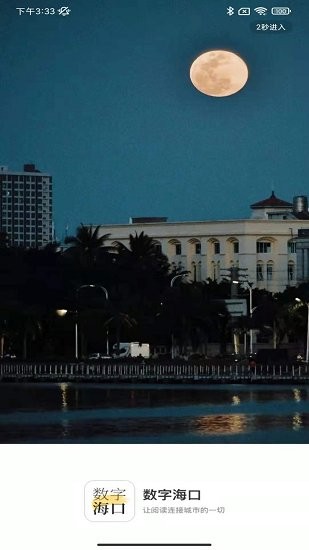 數(shù)字海口 v2.0.5 最新版 0