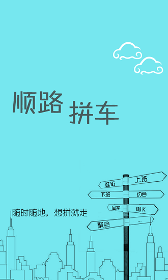 順路拼車平臺(tái) v0.9.4 安卓版 0