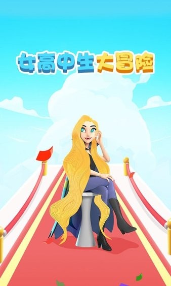 女高中生大冒險游戲