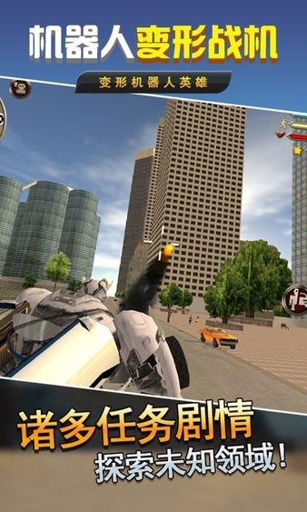機(jī)器人變形戰(zhàn)機(jī)手游 v1.0.1 安卓版 0