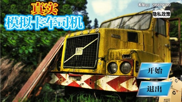 真實模擬卡車司機手游 v1.0 安卓版 0