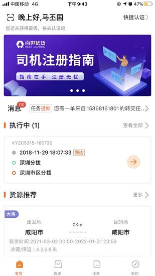 百世優(yōu)貨司機端ios版 v5.5.0 iPhone版 1