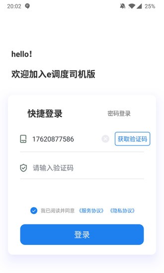 e調(diào)度司機(jī)端最新版 v1.2.5 安卓版 0
