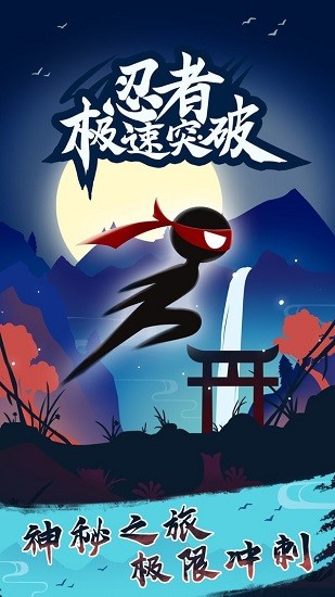 忍者极速突破 动作手游