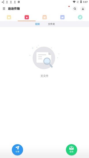 迪迪傳輸app v1.6.6 安卓版 1