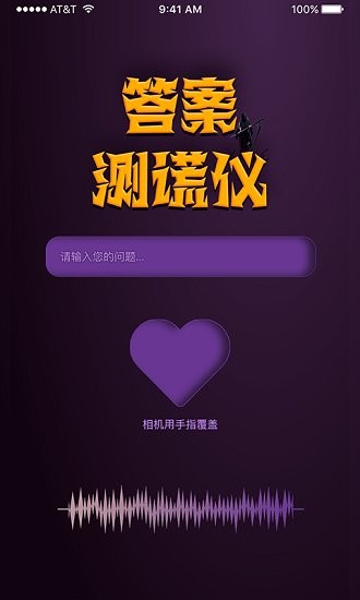 答案測(cè)謊儀最新版 v1.0 安卓版 3