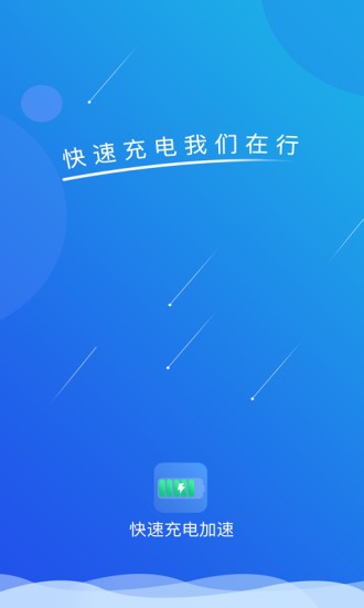 快速充電加速 v1.5.0 最新版 3