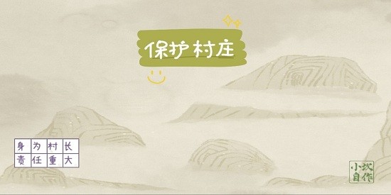 保護村莊手游