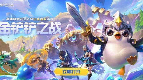 金鏟鏟之戰(zhàn)云游戲app v0.1 安卓版 0