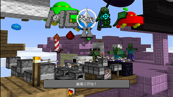 我的世界大戰(zhàn)僵尸2手游