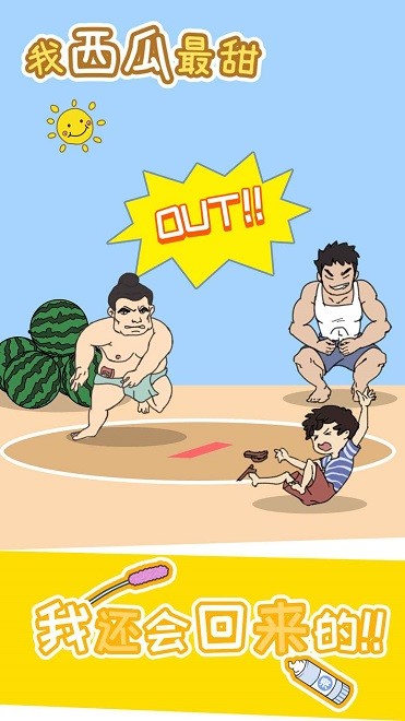 我西瓜最甜手游下载 我西瓜最甜游戏下载