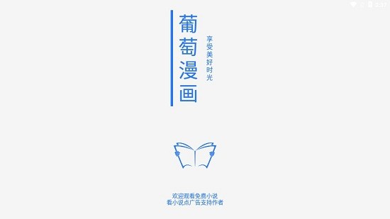 葡萄漫畫app安卓 v1.0 最新版 0