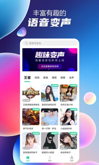 七彩語音包變聲器 v1.0.9 安卓版 3