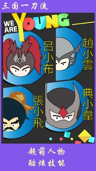 三國(guó)一刀流手游 v1.0 安卓版 3