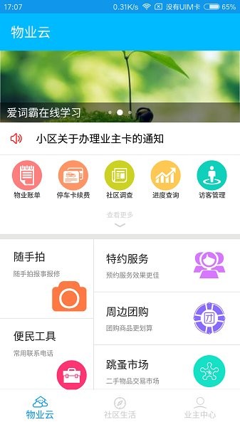 物業(yè)云業(yè)主版 v1.5.6.8 安卓版 3