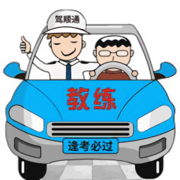 駕順通學車
