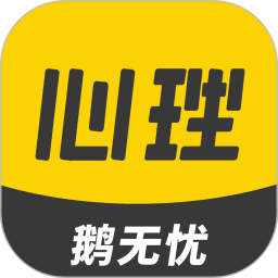 鵝無憂心理app最新版