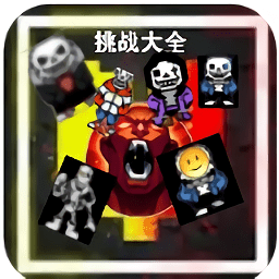 傳說之下boss挑戰(zhàn)