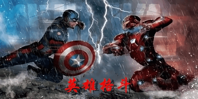 英雄格斗游戲大全-英雄格斗游戲下載-英雄格斗手游推薦