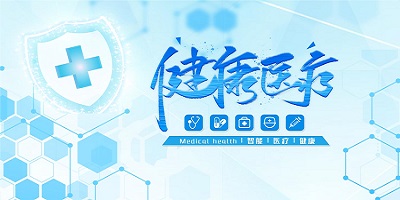 健康醫(yī)療app