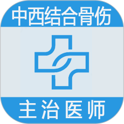 中西醫(yī)結(jié)合骨傷科學(xué)主治醫(yī)師題庫