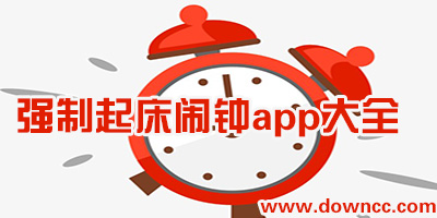 強制起床鬧鐘app