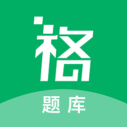 格子題庫(kù)官方版
