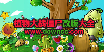 植物大戰(zhàn)僵尸改版