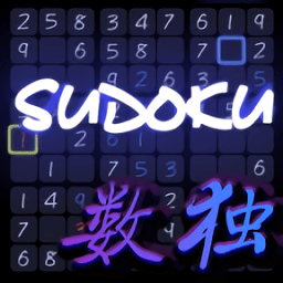 天天趣味數(shù)獨