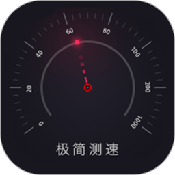 極簡測速軟件