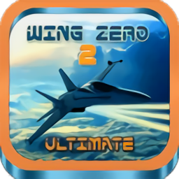 翼零2終極游戲
