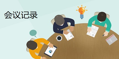 會議記錄app哪個好?會議記錄軟件有哪些?會議記錄推薦