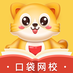 口袋網(wǎng)校app