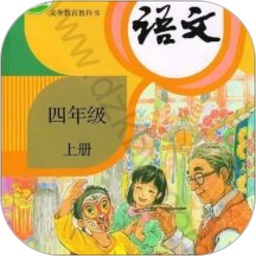 四年級(jí)上冊(cè)語(yǔ)文人教版