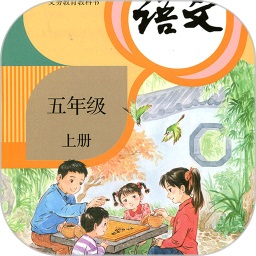 小學(xué)語文五年級(jí)上冊(cè)電子課本