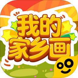 我的家鄉(xiāng)畫(huà)游戲