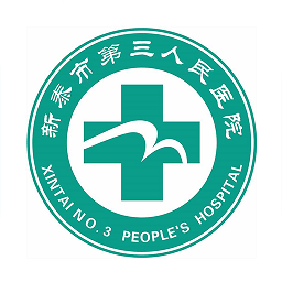 新泰第三醫(yī)院預(yù)約門診