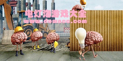 點(diǎn)亮燈泡的游戲-燈泡人游戲-電燈泡游戲大全