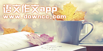 語文作文app
