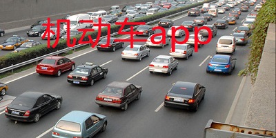 機動車app