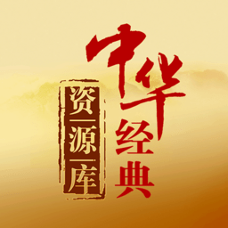 中華經(jīng)典資源庫(kù)官方版