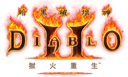暗黑2獄火重生官方電腦版