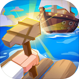 造個(gè)船出去浪最新版