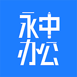 永中辦公app