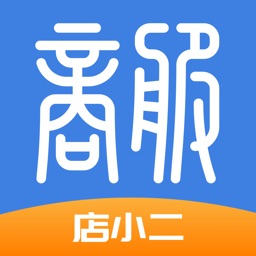 商服店小二app最新版
