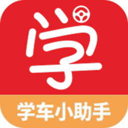 學(xué)車小助手駕培