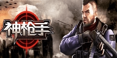 神槍手游戲